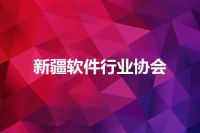 新疆软件行业协会