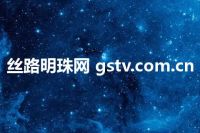 丝路明珠网 gstv.com.cn