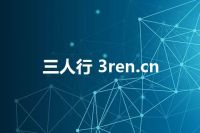 三人行 3ren.cn