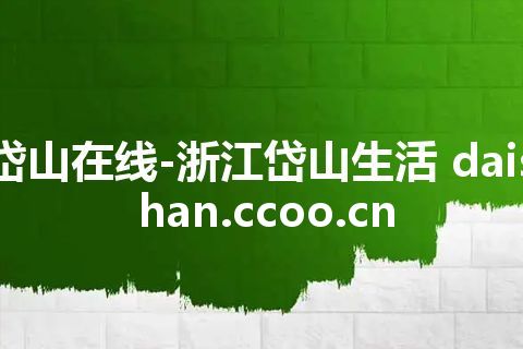岱山在线-浙江岱山生活 daishan.ccoo.cn 岱山在线-浙江岱山生活 daishan.ccoo.cn
