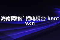 海南网络广播电视台 hnntv.cn