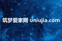 筑梦爱家网 uniujia.com