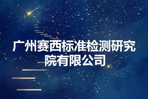 广州赛西标准检测研究院有限公司