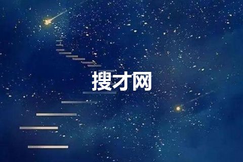 搜才网