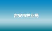 吉安市林业局