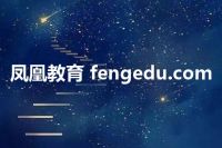 凤凰教育 fengedu.com