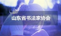 山东省书法家协会
