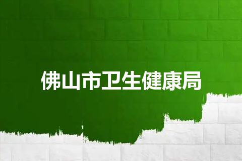 佛山市卫生健康局
