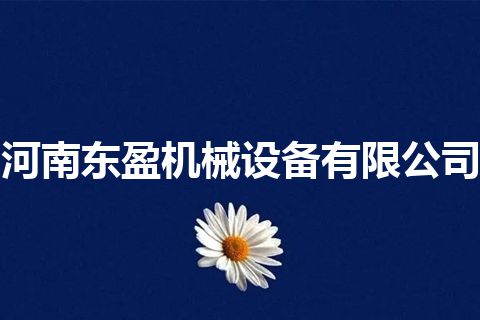 河南东盈机械设备有限公司