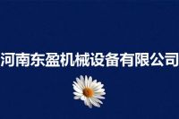 河南东盈机械设备有限公司