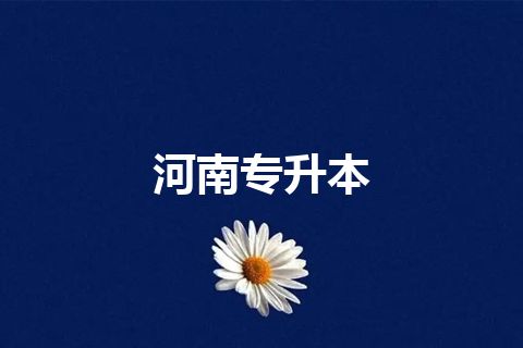 河南专升本