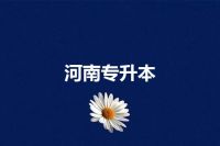 河南专升本