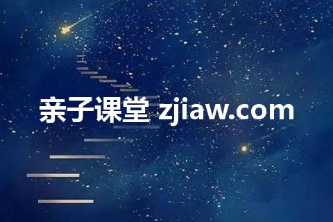 亲子课堂 zjiaw.com