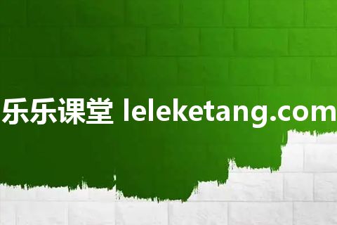 乐乐课堂 leleketang.com