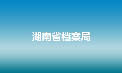 湖南省档案局