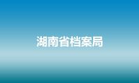 湖南省档案局