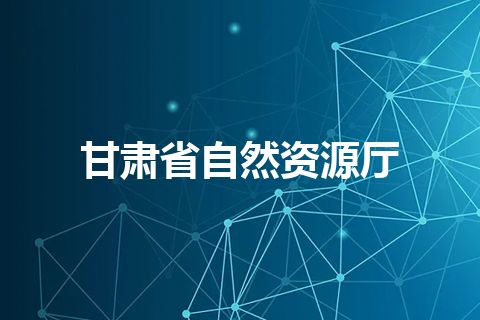 甘肃省自然资源厅