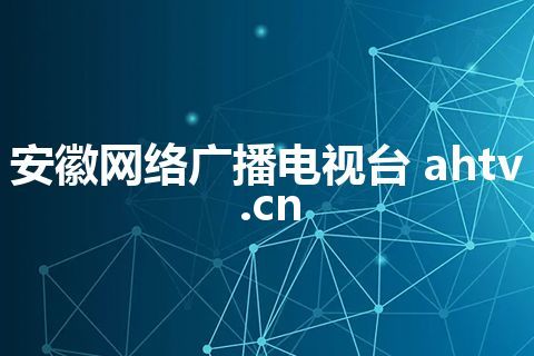 安徽网络广播电视台 ahtv.cn