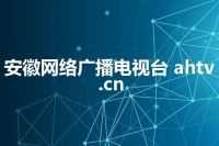 安徽网络广播电视台 ahtv.cn