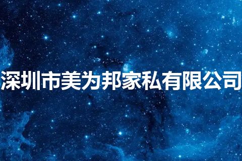 深圳市美为邦家私有限公司