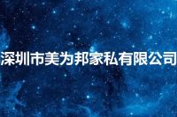 深圳市美为邦家私有限公司