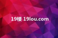 19楼 19lou.com