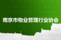 南京市物业管理行业协会