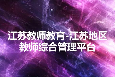 江苏教师教育-江苏地区教师综合管理平台