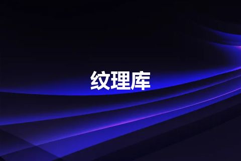 纹理库