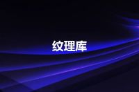 纹理库