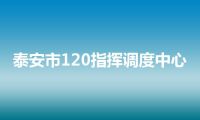 泰安市120指挥调度中心