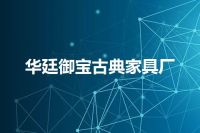 华廷御宝古典家具厂