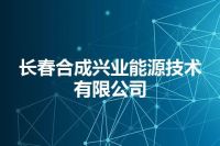 长春合成兴业能源技术有限公司