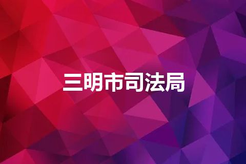 三明市司法局