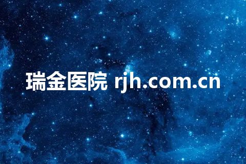 瑞金医院 rjh.com.cn