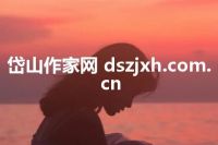 岱山作家网 dszjxh.com.cn