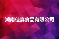 湖南佳宴食品有限公司