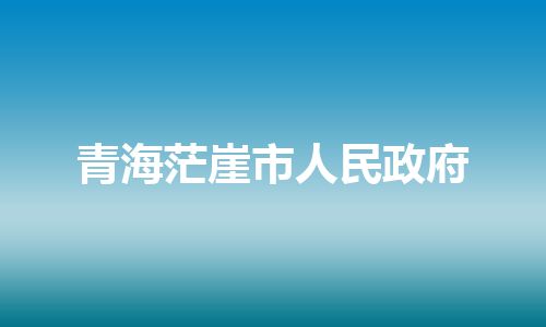 青海茫崖市人民政府