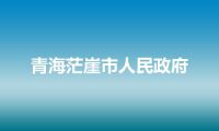 青海茫崖市人民政府