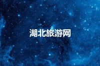 湖北旅游网