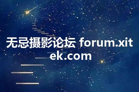 无忌摄影论坛 forum.xitek.com