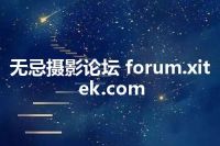 无忌摄影论坛 forum.xitek.com
