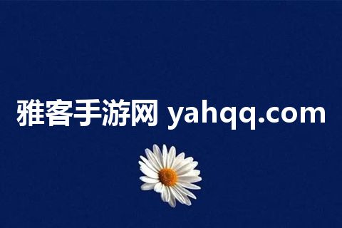 雅客手游网 yahqq.com