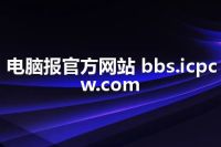 电脑报官方网站 bbs.icpcw.com