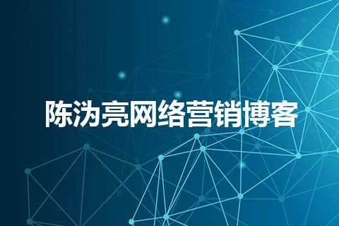 陈沩亮网络营销博客