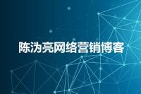 陈沩亮网络营销博客