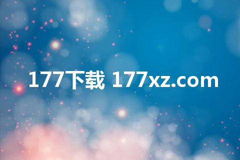 177下载 177xz.com