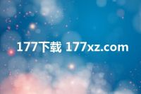 177下载 177xz.com