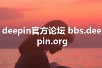deepin官方论坛 bbs.deepin.org
