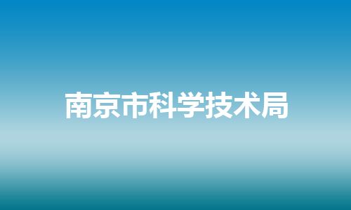 南京市科学技术局